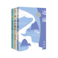 沈从文精品集（包含沈从文代表作《边城》《湘行散记》《从文自传》，经典作品全收录，“中国现代文学牧歌传说中的佳作”）
