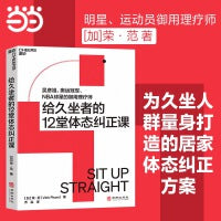 给久坐者的12堂体态纠正课