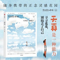 呼吸：天真是一种能力