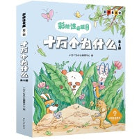 十万个为什么 彩绘注音故事版