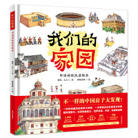 我们的家园：中国传统民居绘本