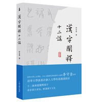 汉字阐释十二讲