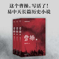 曹操（2023新版。易中天长篇历史小说） 易中天笔下，人物都是东汉的样子：待人接物都有讲究，行住坐卧满是机锋；狡猾甚至残忍之徒不少，但没有猥琐小人，这就是东汉！大气磅礴的时代，活出本色即英雄，群雄之