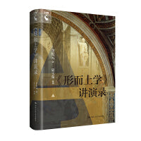 《形而上学》讲演录