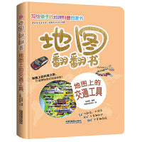 地图翻翻书：地图上的交通工具