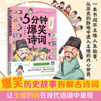 5分钟爆笑诗词：王维篇（原新华社资深记者、985高校历史学博士“历史的囚徒”重磅新作！）