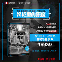 冷柜里的恶魔（译文纪实系列·自然与人）