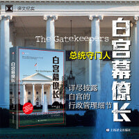 白宫幕僚长（译文纪实系列·陌生的中国）