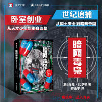 暗网毒枭（译文纪实系列·真实罪案）