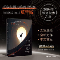 牧羊人1号 译文科学 德国科幻鬼才布兰登莫里斯作品 当当自营图书
