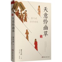 天意怜幽草：董乃斌讲李商隐（有料、有情、有用！一本书，读懂李商隐的艺术世界与人生情怀！）