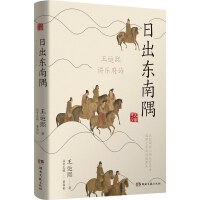 日出东南隅：王运熙讲乐府诗(一本书，带你欣赏曲调动人的乐府诗，探索中国诗词发展的浪漫源头。)