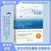 飞鸟集 英汉对照珍藏版 完整收录 郑振铎传世译本 诺贝尔文学奖得主泰戈尔作品 当当自营图书正版