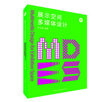新视觉力——展示空间多媒体设计