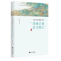 文化自信视域下的“诗画江南 活力浙江”