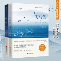飞鸟集新月集 全二册 英汉对照珍藏版 郑振铎传世译本 诺贝尔文学奖得主泰戈尔作品