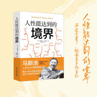 人性能达到的境界