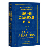 当代中国劳动关系发展研究