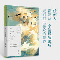 为每一个日子命名 送给所有努力奔跑认真生活的人 每一首诗都能温暖治愈每一个疲惫的灵魂 当当自营图书正版