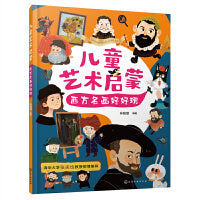 儿童艺术启蒙：西方名画好好玩