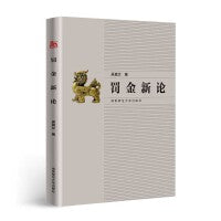 罚金新论