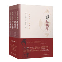 蔡义江新评红楼梦(全四册)1版2印