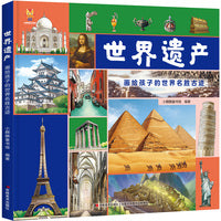 世界遗产：画给孩子的世界名胜古迹