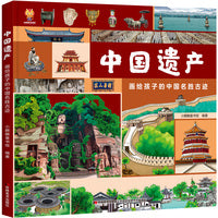 中国遗产：画给孩子的中国名胜古迹