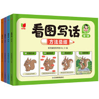 看图写话（全4册）小学生一二年级看图写话说话方法总结阶梯训练范文讲解素材大全漫画全彩注音绿色印刷