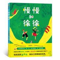 国际绘本大师荒井良二精装绘本：慢慢和徐徐