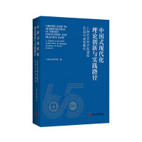 中国式现代化理论创新与实践路径——上海社会科学院建院65周年成果献礼