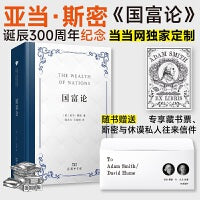 国富论（亚当·斯密诞辰300周年珍藏版，随书赠送藏书票和作者私人信件，全译无删减版，当当定制版）