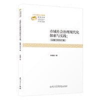 市域社会治理现代化探索与实践：以厦门市为个案