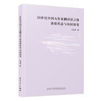 20世纪中国女作家翻译语言的价值形态与历时演变