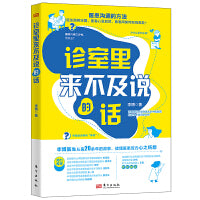诊室里来不及说的话