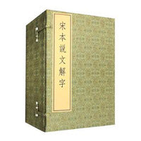 宋本说文解字（线装本  全6册）