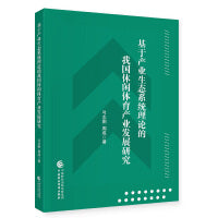 基于产业生态系统理论的我国休闲体育产业发展研究