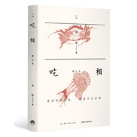 吃相（增补本）