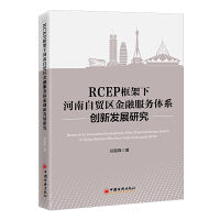 RCEP框架下河南自贸区金融服务体系创新发展研究