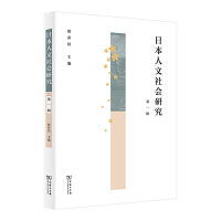 日本人文社会研究(第1辑)