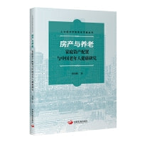房产与养老 : 家庭资产配置与中国老年人健康研究