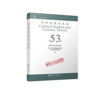 中外文化与文论（53）
