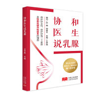 协和医生说乳腺