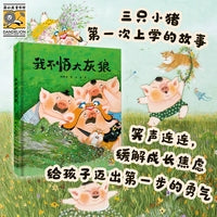 我不怕大灰狼