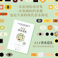 111香水巡礼（现代香水业的创造史）