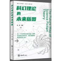 科幻理论的未来版图