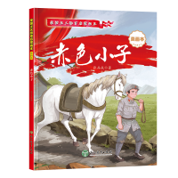 爱国主义教育启蒙画本 赤色小子