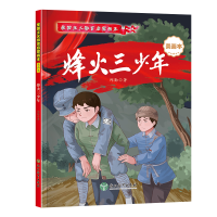 爱国主义教育启蒙画本 烽火三少年
