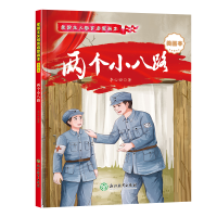 爱国主义教育启蒙画本 两个小八路