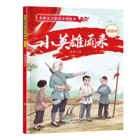 爱国主义教育启蒙画本 小英雄雨来